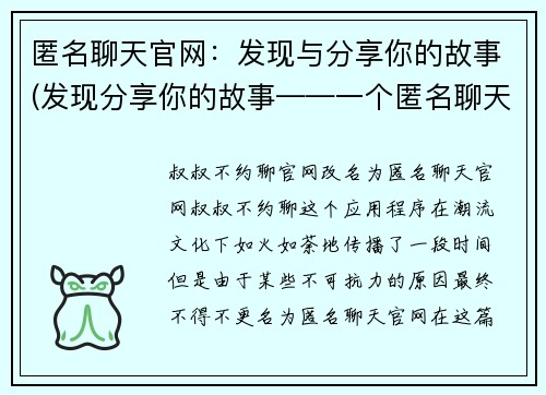 匿名聊天官网：发现与分享你的故事(发现分享你的故事——一个匿名聊天官网的续写)