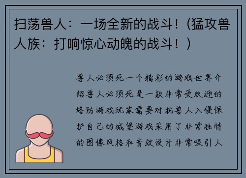 扫荡兽人：一场全新的战斗！(猛攻兽人族：打响惊心动魄的战斗！)