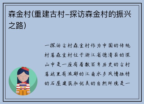 森金村(重建古村-探访森金村的振兴之路)