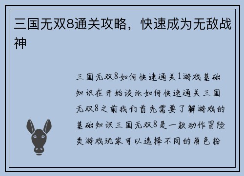 三国无双8通关攻略，快速成为无敌战神