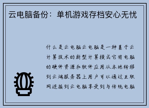云电脑备份：单机游戏存档安心无忧